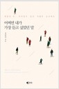 어쩌면 내가 가장 듣고 싶었던 말 - 괜찮은 척, 아무렇지 않은 척했던 순간에도의 책 이미지