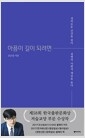 아픔이 길이 되려면 - 정의로운 건강을 찾아 질병의 사회적 책임을 묻다의 책 이미지