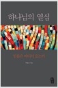 하나님의 열심 - 믿음은 어디서 오는가의 책 이미지