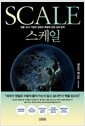 스케일 : 생물.도시.기업의 성장과 죽음에 관한 보편 법칙의 책 이미지