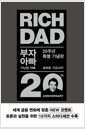 부자 아빠 가난한 아빠 1 (20주년 특별 기념판) - 개정증보판의 책 이미지