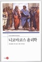 니코마코스 윤리학의 책 이미지