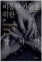 비통한 자들을 위한 정치학 - 왜 민주주의에서 마음이 중요한가의 책 이미지