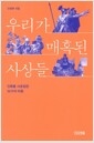 우리가 매혹된 사상들 - 인류를 사로잡은 32가지 이즘, 개정증보판의 책 이미지