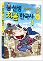 용선생 처음 한국사 1 - 선사 시대 ~ 조선 전기의 책 이미지