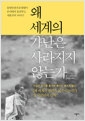 왜 세계의 가난은 사라지지 않는가 - 유엔인권자문위원이 손녀에게 들려주는 자본주의 이야기의 책 이미지