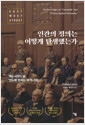 인간의 정의는 어떻게 탄생했는가 - '제노사이드'와 '인도에 반하는 죄'의 기원의 책 이미지