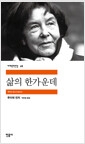 삶의 한가운데의 책 이미지