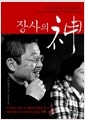 장사의 神 - 일본 요식업계의 전설, 술장사의 신, 우노 다카시가 들려주는 장사에 대한 모든 것!의 책 이미지