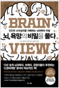 뇌, 욕망의 비밀을 풀다 - 인간의 소비심리를 지배하는 뇌과학의 비밀의 책 이미지