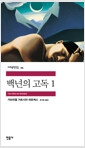 백년의 고독 1의 책 이미지