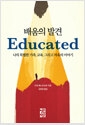 배움의 발견 - 나의 특별한 가족, 교육, 그리고 자유의 이야기의 책 이미지