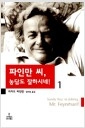 파인만 씨, 농담도 잘하시네! 1의 책 이미지