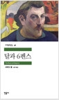 달과 6펜스의 책 이미지