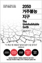 2050 거주불능 지구 - 한계치를 넘어 종말로 치닫는 21세기 기후재난 시나리오의 책 이미지