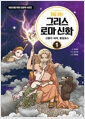 처음 읽는 그리스 로마 신화 1 - 신들의 세계, 올림포스의 책 이미지