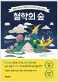 철학의 숲 - 동화와 신화 속에 숨겨진 26가지 생각 씨앗을 찾아서의 책 이미지