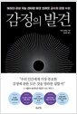 감정의 발견 - 예일대 감성 지능 센터장 마크 브래킷 교수의 감정 수업의 책 이미지