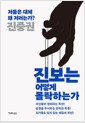 진보는 어떻게 몰락하는가 - 저들은 대체 왜 저러는가?의 책 이미지