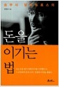 돈을 이기는 법 - 승부사 알바트로스의의 책 이미지