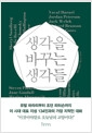 생각을 바꾸는 생각들 - 유발 하라리부터 조던 피터슨까지 이 시대 대표 지성 134인과의 가장 지적인 대화의 책 이미지