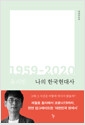 나의 한국현대사 1959-2020 - 개정증보판의 책 이미지