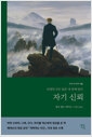 자기신뢰 - 인생의 모든 답은 내 안에 있다의 책 이미지