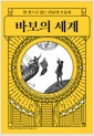 바보의 세계 - 한 권으로 읽는 인류의 오류사의 책 이미지