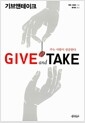 기브앤테이크 Give and Take - 주는 사람이 성공한다의 책 이미지