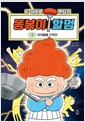 똥볶이 할멈 1 - 아이들을 지켜라!의 책 이미지