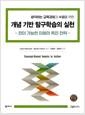 개념 기반 탐구학습의 실천 - 전이 가능한 이해의 촉진 전략 - 생각하는 교육과정과 수업을 위한의 책 이미지