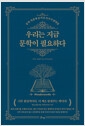 우리는 지금 문학이 필요하다 - 문학 작품에 숨겨진 25가지 발명품의 책 이미지