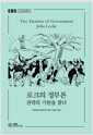 로크의 정부론 - 권력의 기원을 찾다의 책 이미지