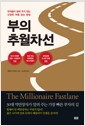 부의 추월차선 (10주년 스페셜 에디션) - 부자들이 말해 주지 않는 진정한 부를 얻는 방법의 책 이미지