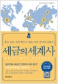 세금의 세계사 - 뺏고 싶은 자와 뺏기기 싫은 자의 잔머리 진화사의 책 이미지