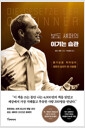 보도 섀퍼의 이기는 습관 - 불가능을 뛰어넘어 최후의 승자가 된 사람들의 책 이미지