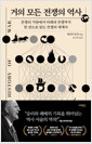 거의 모든 전쟁의 역사 - 전쟁의 기원에서 미래의 전쟁까지, 한 권으로 읽는 전쟁의 세계사의 책 이미지