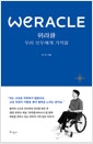 위라클 WERACLE 우리 모두에게 기적을의 책 이미지