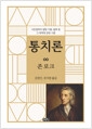 통치론 - 시민정부의 참된 기원, 범위 및 그 목적에 관한 시론의 책 이미지