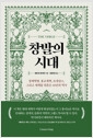 창발의 시대 - 경제혁명, 종교개혁, 르네상스, 그리고 세계를 뒤흔든 40년의 역사의 책 이미지