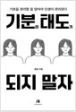 기분이 태도가 되지 말자 (20만부 기념) - 감정조절이 필요한 당신을 위한 책의 책 이미지