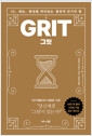 그릿 GRIT (골드 에디션) - IQ, 재능, 환경을 뛰어넘는 열정적 끈기의 힘의 책 이미지