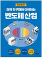 진짜 하루만에 이해하는 반도체 산업 - 챗GPT 시대, 기회는 반도체 산업에 있습니다!의 책 이미지