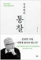 정세현의 통찰 - 국제질서에서 시대의 해답을 찾다의 책 이미지