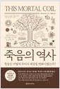 죽음의 역사 - 죽음은 어떻게 우리의 세상을 변화시켰는가?의 책 이미지