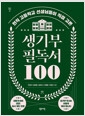 생기부 필독서 100 - 현직 고등학교 선생님들이 직접 고른의 책 이미지