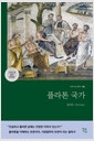 플라톤 국가 (그리스어 원전 완역본)의 책 이미지