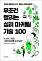 무조건 팔리는 심리 마케팅 기술 100 - 단번에 매출을 200% 올리는 설득의 심리학의 책 이미지