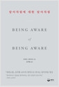 알아차림에 대한 알아차림 - 『내면소통』김주환 교수의 번역으로 만나는 알아차림 명상의 책 이미지