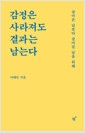 감정은 사라져도 결과는 남는다 - 살아온 날보다 살아갈 날을 위해의 책 이미지